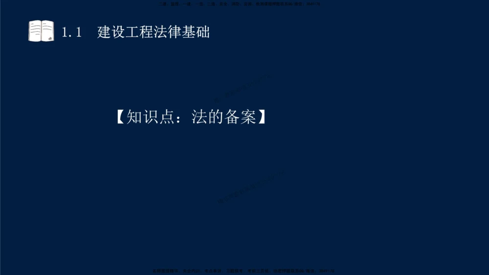 01-2025-一建法规-考点基础-第1章－1_2026年一建法规_2025年一建法规SVIP_02-基础精讲✿高端面授✿深度强化_30-法规《教材精讲班》王竹梅SMR