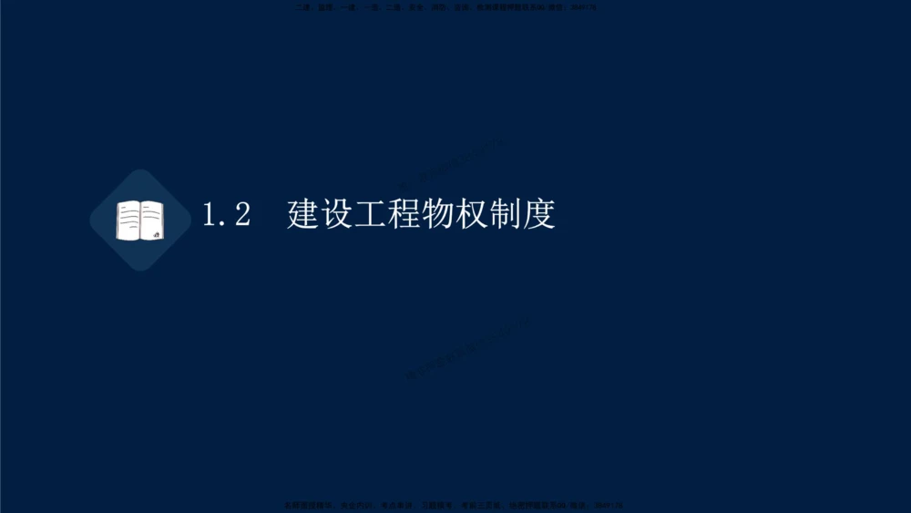 01-2025-一建法规-考点基础-第1章－1_2026年一建法规_2025年一建法规SVIP_02-基础精讲✿高端面授✿深度强化_30-法规《教材精讲班》王竹梅SMR
