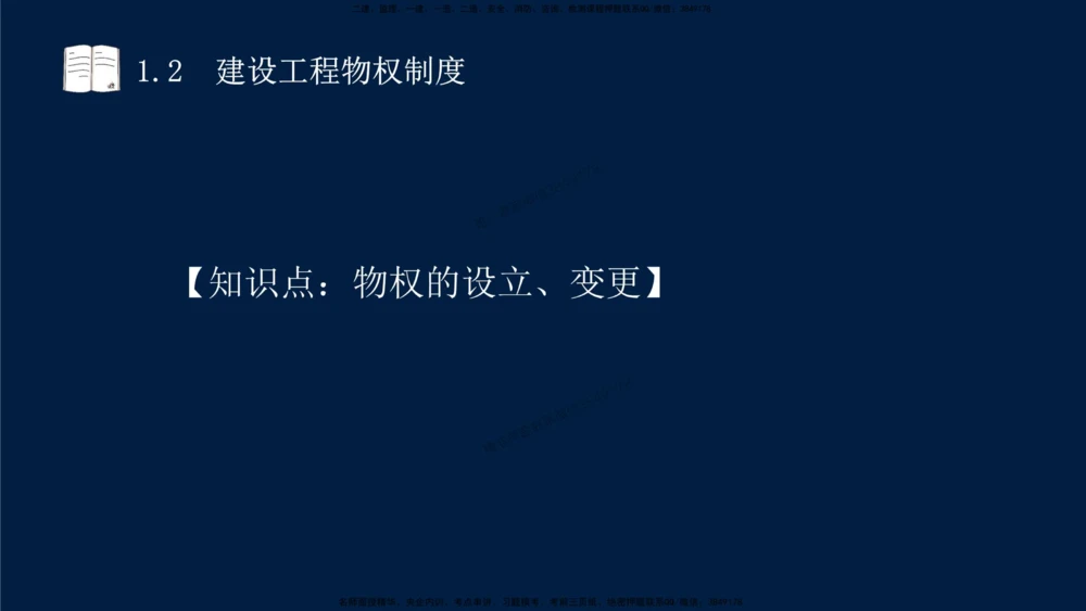 01-2025-一建法规-考点基础-第1章－1_2026年一建法规_2025年一建法规SVIP_02-基础精讲✿高端面授✿深度强化_30-法规《教材精讲班》王竹梅SMR