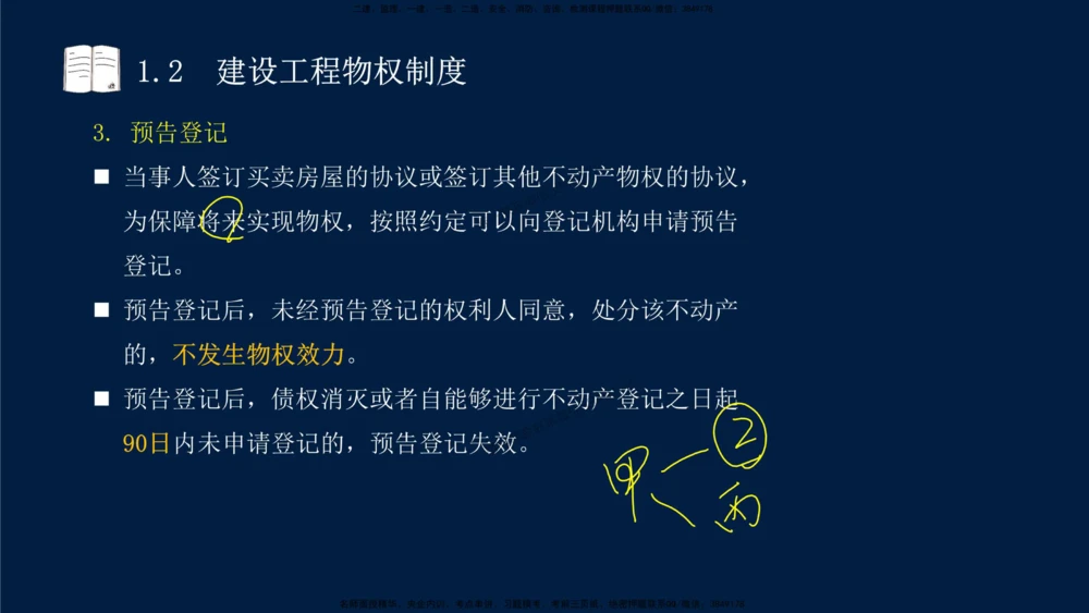 01-2025-一建法规-考点基础-第1章－1_2026年一建法规_2025年一建法规SVIP_02-基础精讲✿高端面授✿深度强化_30-法规《教材精讲班》王竹梅SMR