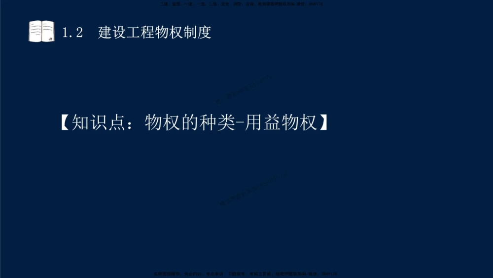 01-2025-一建法规-考点基础-第1章－1_2026年一建法规_2025年一建法规SVIP_02-基础精讲✿高端面授✿深度强化_30-法规《教材精讲班》王竹梅SMR