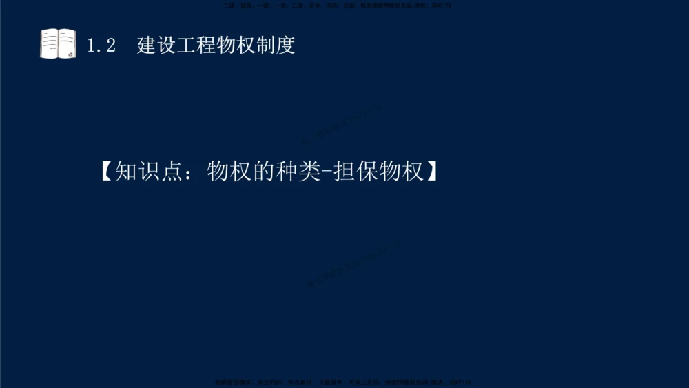 01-2025-一建法规-考点基础-第1章－1_2026年一建法规_2025年一建法规SVIP_02-基础精讲✿高端面授✿深度强化_30-法规《教材精讲班》王竹梅SMR