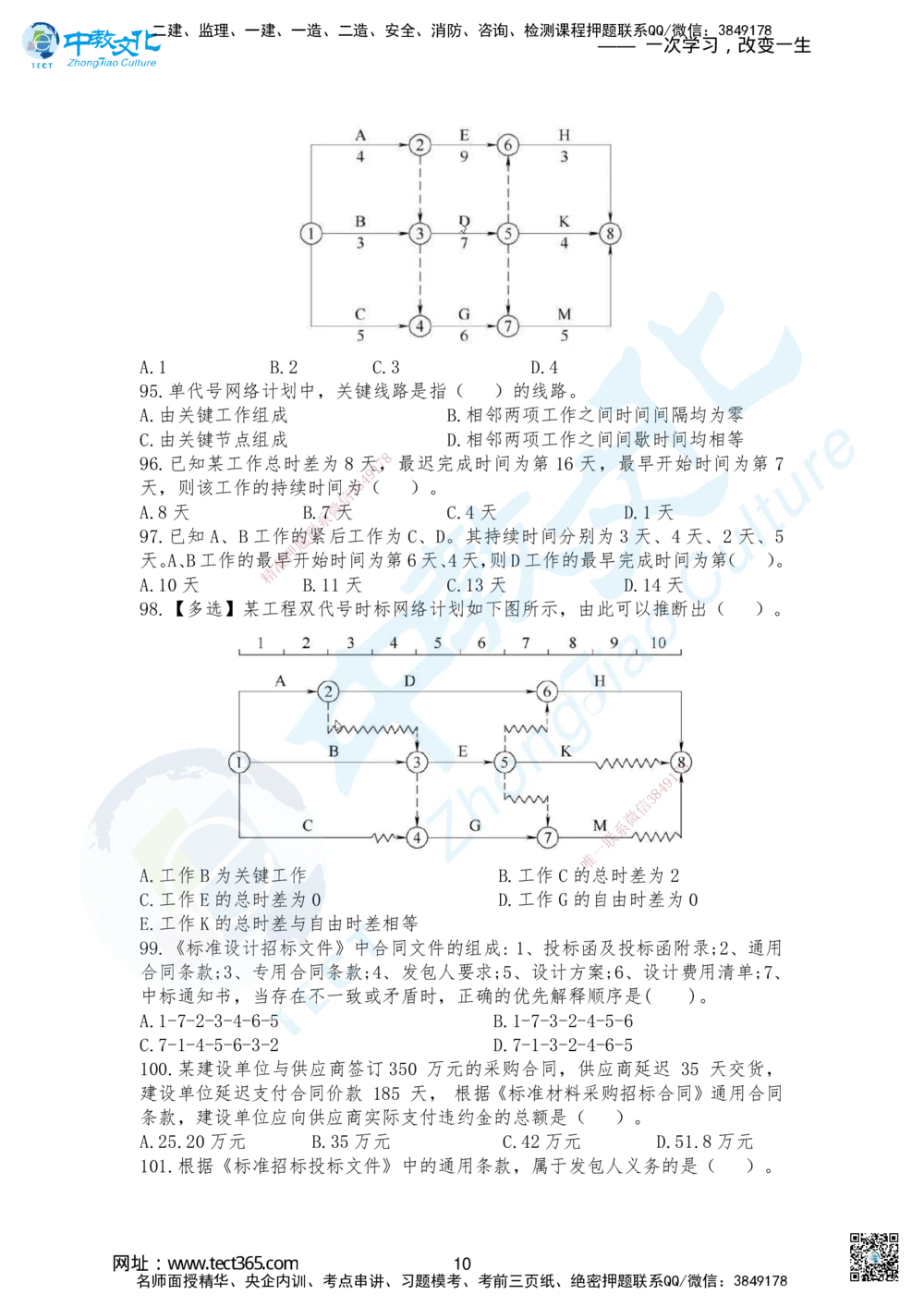 01.2025-一建《管理》考前急救-重点习题卷一+卷二_2026年一级建造师_2026年一建管理_2025年一建管理SVIP_04-冲刺串讲✿考点强化✿小灶集训_42-管理《考前急救班》名师ZJ_课程讲义