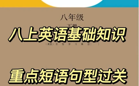 八年级英语_中小学精品资料(高清可打印)_初中大全集高清资料整理版