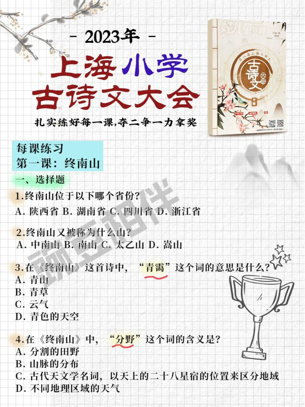 上海古诗词大会题库练习3_中小学精品资料(高清可打印)_古诗词大全集281份高清资料整理版