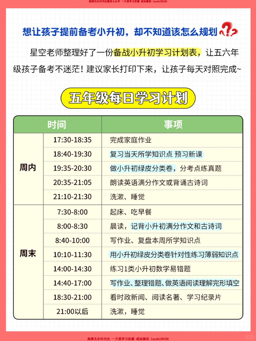 备战小升初！五六年级学习计划表！_2025抖音最火小学全科全年级资料大全集超完整版_学习方法VIP资源禁止外传