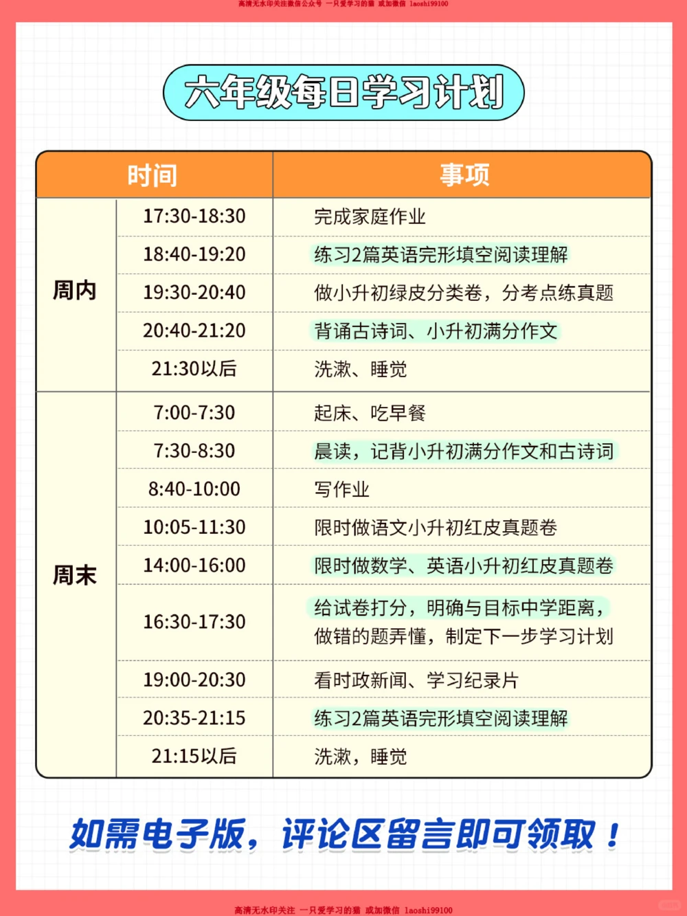 备战小升初！五六年级学习计划表！_2025抖音最火小学全科全年级资料大全集超完整版_学习方法VIP资源禁止外传