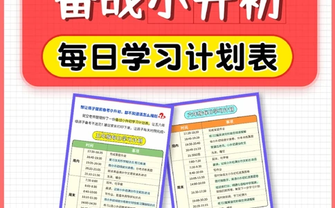 备战小升初！五六年级学习计划表！_2025抖音最火小学全科全年级资料大全集超完整版_学习方法VIP资源禁止外传
