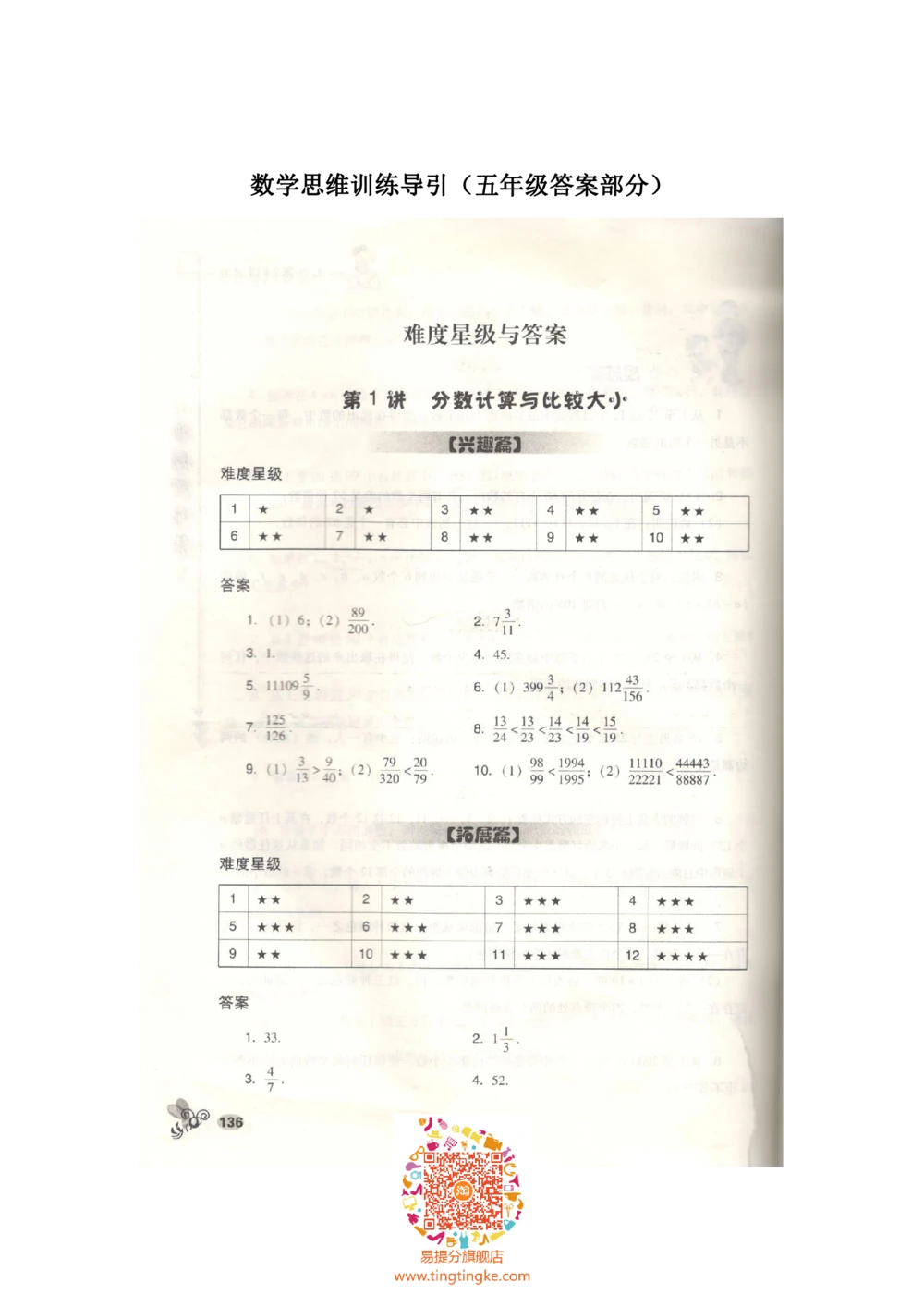 数学思维训练导引（五年级答案部分）_小学奥数举一反三1-6年级相关课程_奥数3-6年级思维训练导引+竞赛讲学练考_小学奥数思维训练导引大全3-6年级（Word可打印）