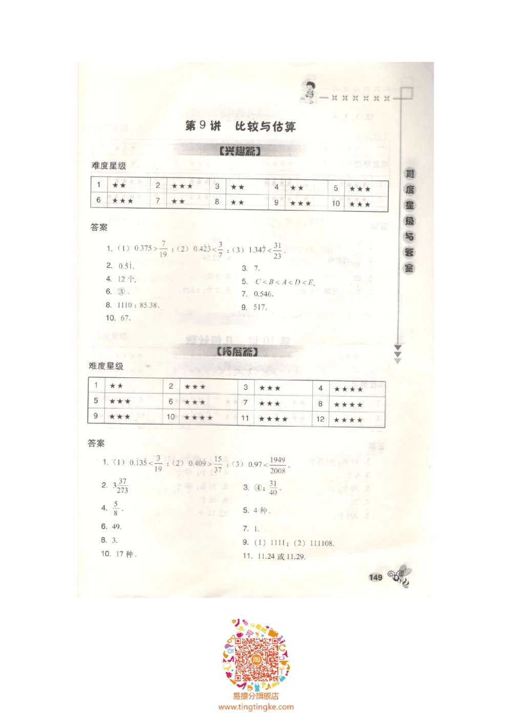数学思维训练导引（五年级答案部分）_小学奥数举一反三1-6年级相关课程_奥数3-6年级思维训练导引+竞赛讲学练考_小学奥数思维训练导引大全3-6年级（Word可打印）