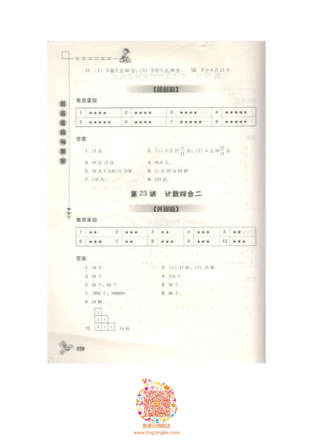 数学思维训练导引（五年级答案部分）_小学奥数举一反三1-6年级相关课程_奥数3-6年级思维训练导引+竞赛讲学练考_小学奥数思维训练导引大全3-6年级（Word可打印）