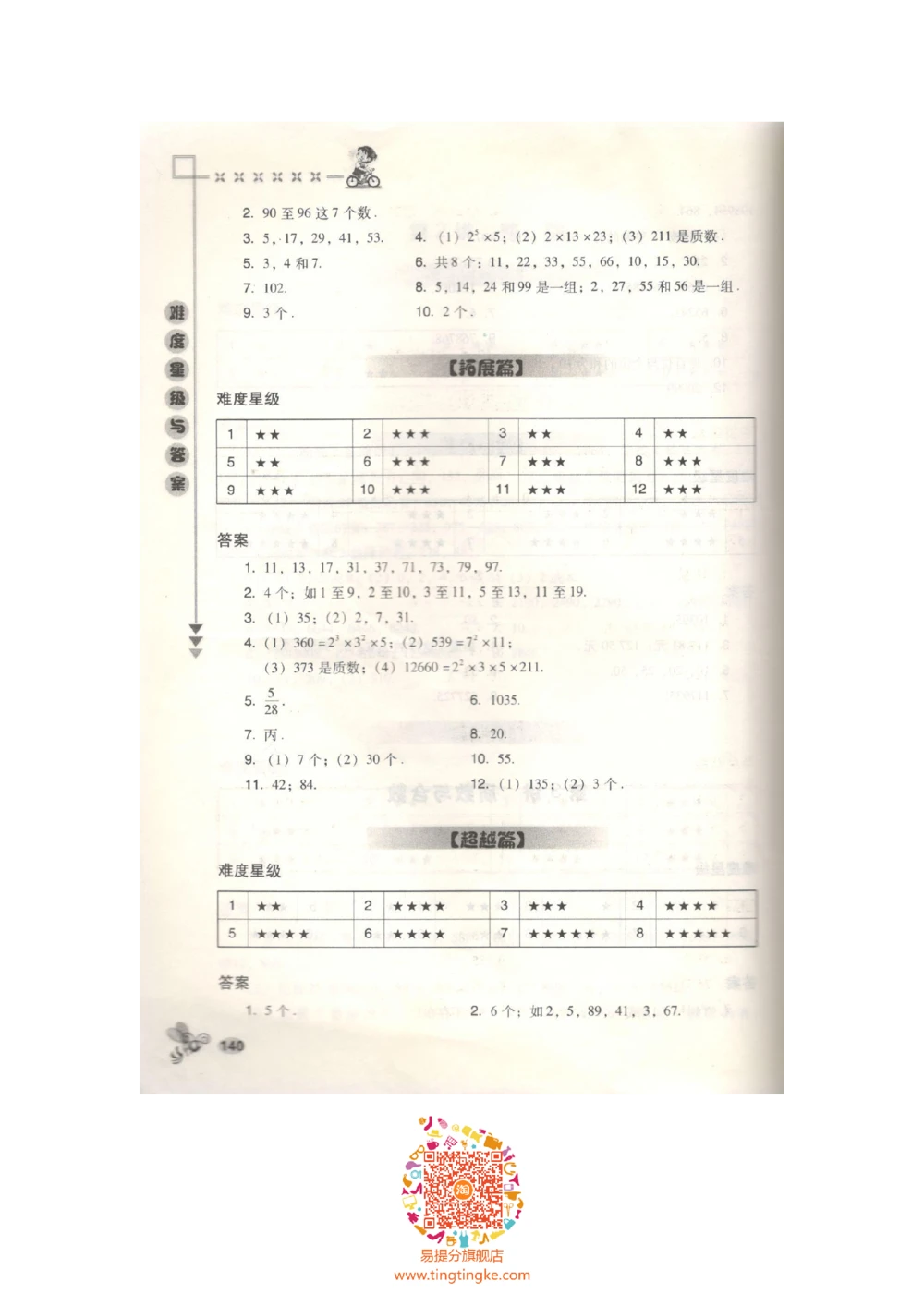 数学思维训练导引（五年级答案部分）_小学奥数举一反三1-6年级相关课程_奥数3-6年级思维训练导引+竞赛讲学练考_小学奥数思维训练导引大全3-6年级（Word可打印）