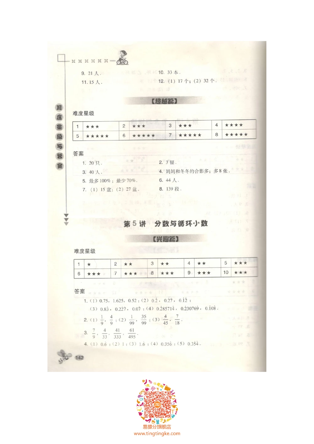 数学思维训练导引（五年级答案部分）_小学奥数举一反三1-6年级相关课程_奥数3-6年级思维训练导引+竞赛讲学练考_小学奥数思维训练导引大全3-6年级（Word可打印）