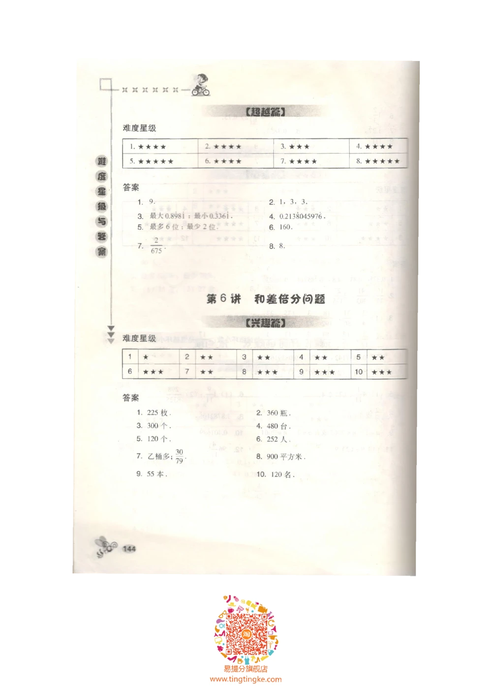 数学思维训练导引（五年级答案部分）_小学奥数举一反三1-6年级相关课程_奥数3-6年级思维训练导引+竞赛讲学练考_小学奥数思维训练导引大全3-6年级（Word可打印）
