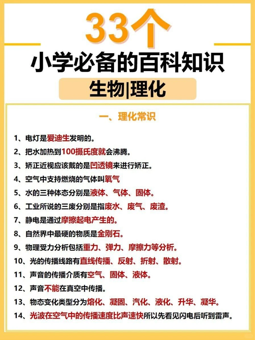 百科常识33个小学必备的生物理化常识_中小学精品资料(高清可打印)_百科知识大全集312份高清资料整理版