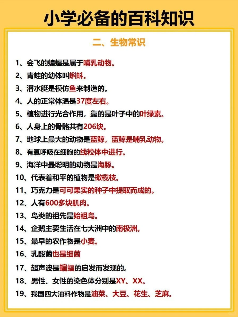 百科常识33个小学必备的生物理化常识_中小学精品资料(高清可打印)_百科知识大全集312份高清资料整理版