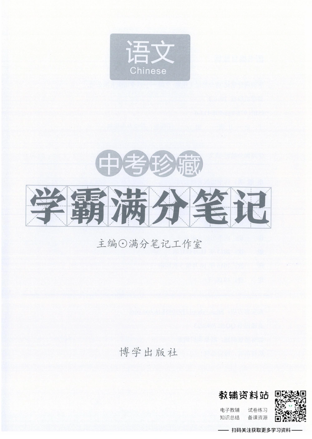中考学霸笔记语文_小学初中学霸笔记类资料汇总6.33GB_中考学霸笔记411.75MB
