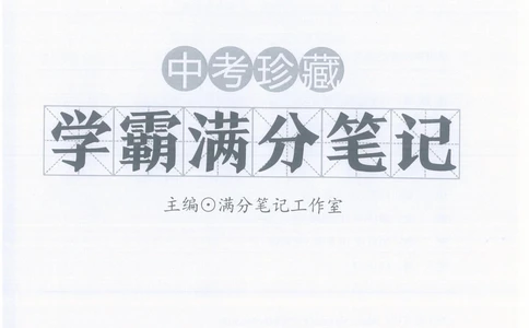 中考学霸笔记语文_小学初中学霸笔记类资料汇总6.33GB_中考学霸笔记411.75MB