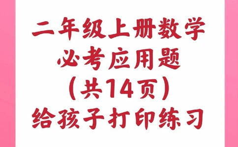 二年级上册数学应用题。#二年级数学#期中考试#必考考点#学习资料#必考题易错题@抖音小助手@抖音创作者中心@抖音热点宝_中小学精品资料(高清可打印)_小学大全集高清资料整理版