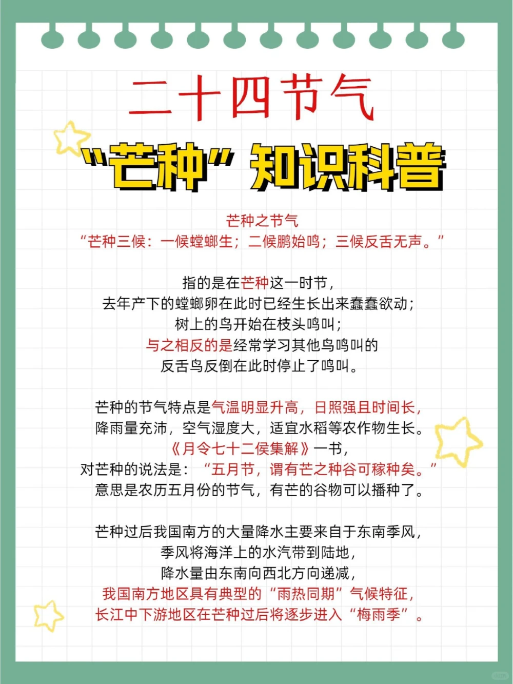 二十四节气芒种知识科普开阔眼界_中小学精品资料(高清可打印)_古文化大全集628份高清资料整理版