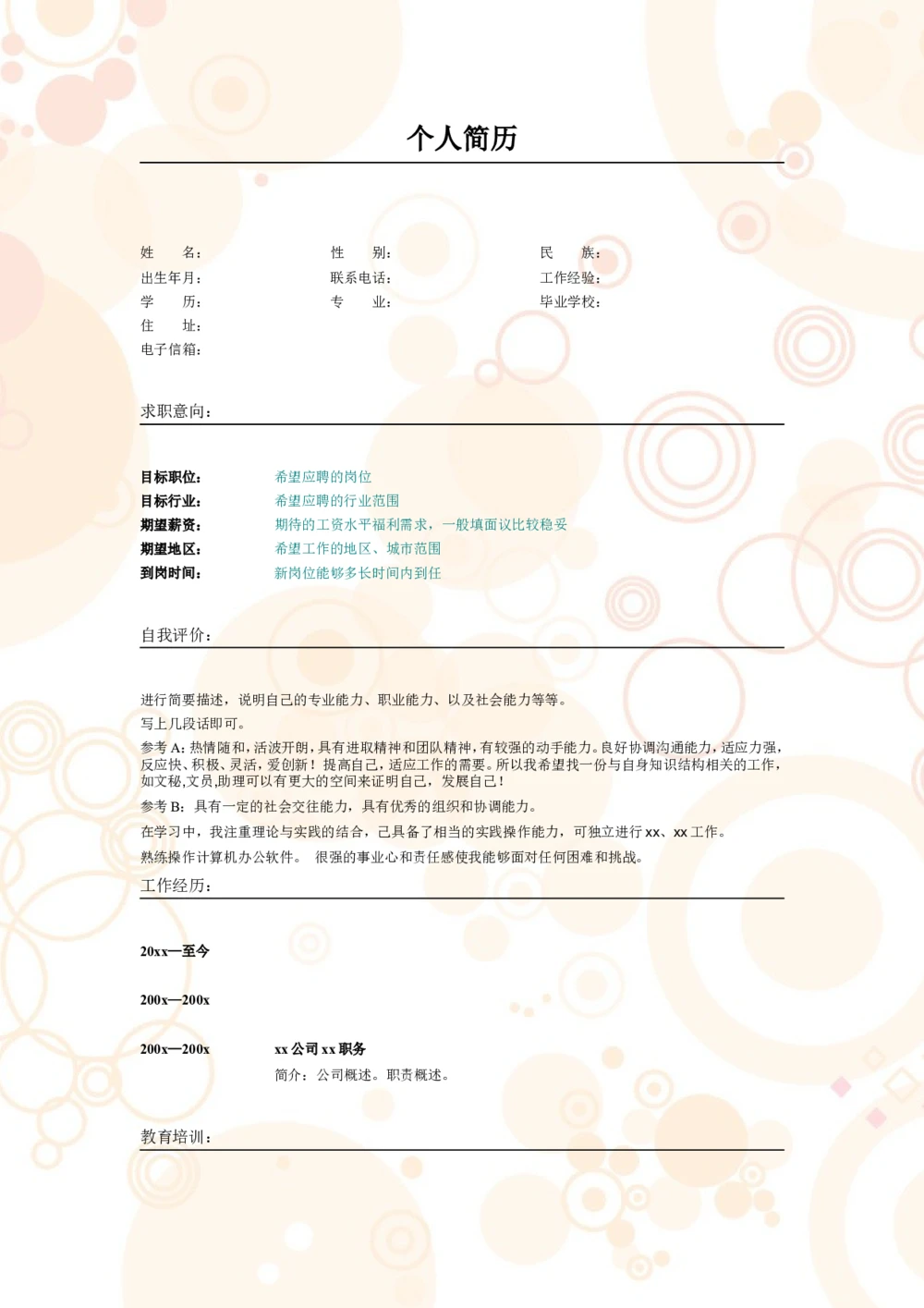 018.粉色气泡_表格式_适用于应届生_2页式_无内容_无封面公众号：考研糖_26考研复试_10考研复试资料25_考研经典面试系列（复试技巧调剂指导口语指导自我介绍导师模板）