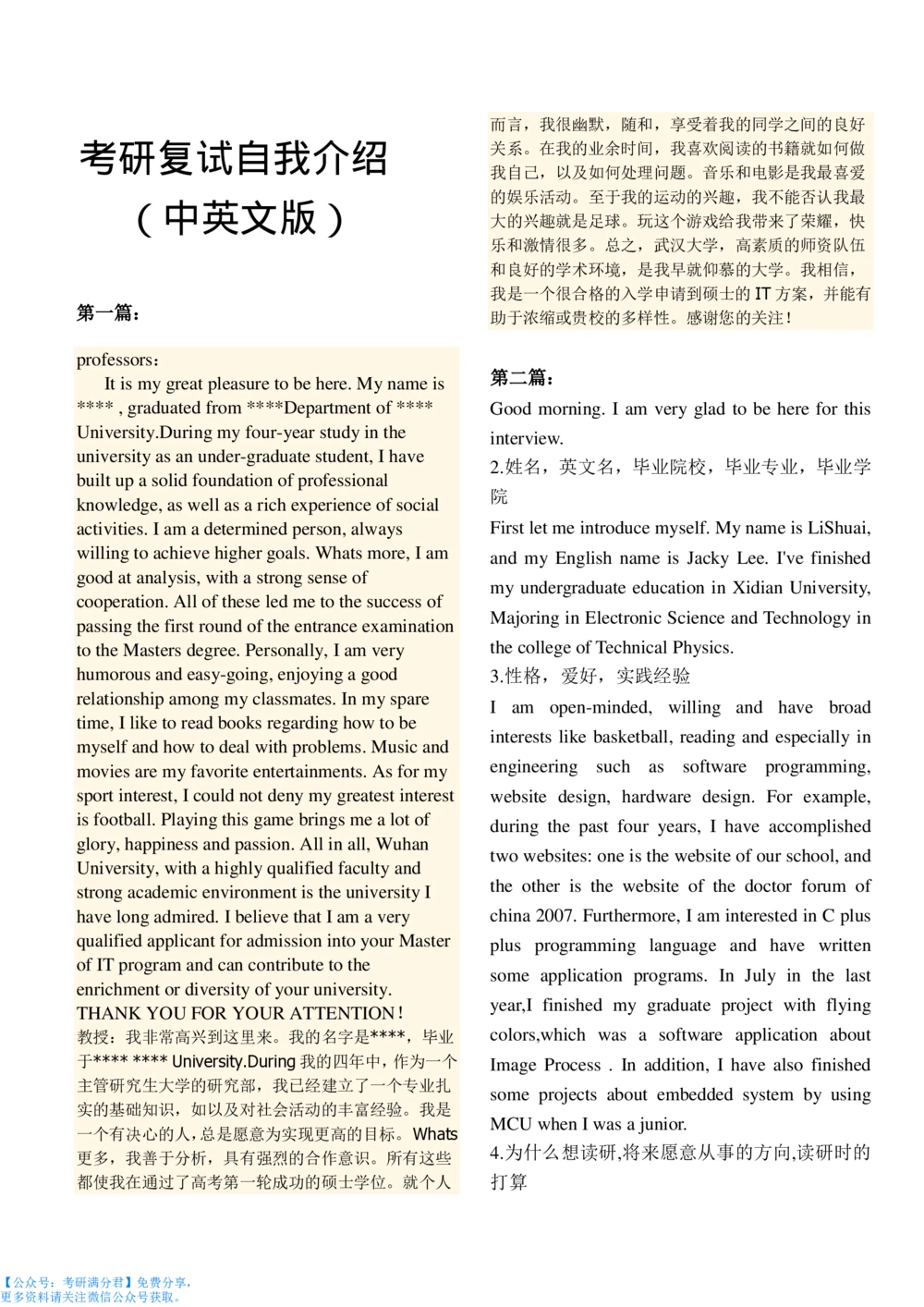1,考研复试中英文自我介绍（推荐模板）_26考研复试_10考研复试资料25_考研经典面试系列（复试技巧调剂指导口语指导自我介绍导师模板）_02.复试中英文自我介绍_7