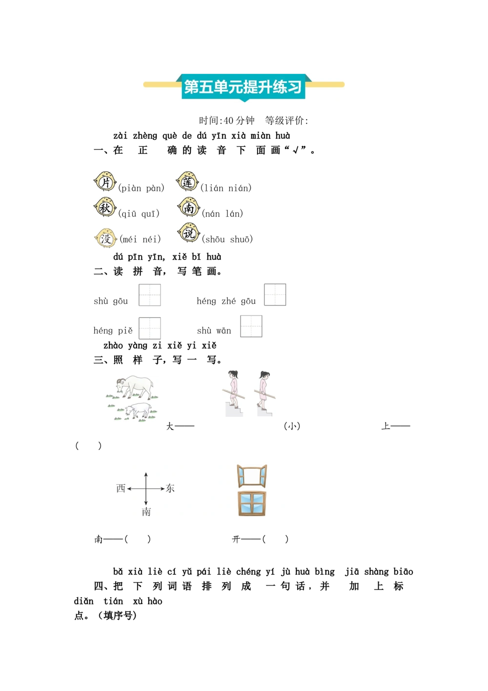 第五单元提升练习_小学试卷大合集_一年级语文上册（单元期中期末试卷）