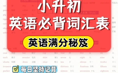 干货小升初英语必背词汇表_中小学精品资料(高清可打印)_初中大全集高清资料整理版