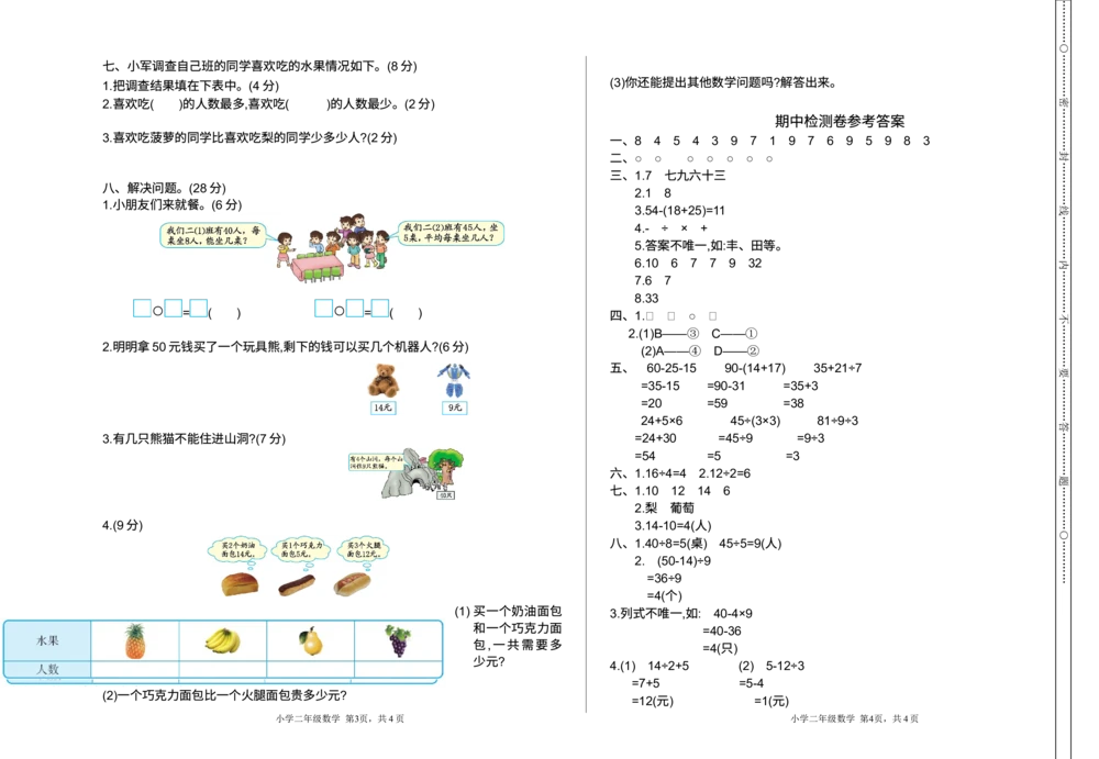 期中检测卷2_小学试卷大合集_二年级数学下册（单元期中期末试卷）_人教版二年级数学下册单元期中期末测试卷_期中测试卷
