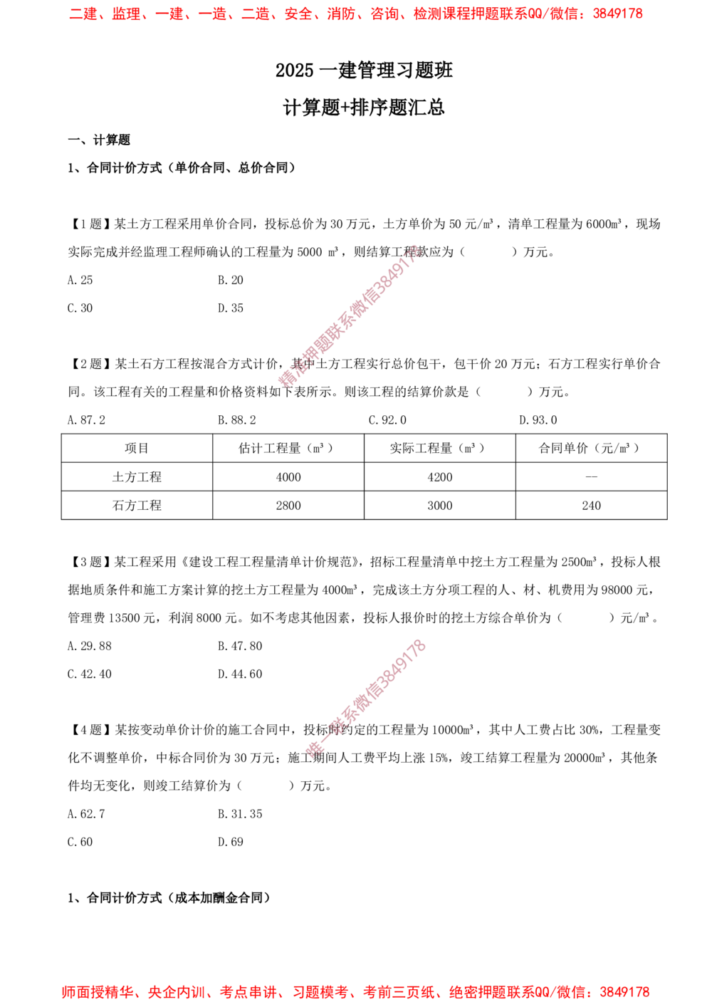 01.01-计算题-1-合同计价方式（单价合同、总价合同）_2026年一级建造师_2026年一建管理_2025年一建管理SVIP_03-习题精析✿实战特训✿模考通关_38-管理《高频考题400题》关宇SMR