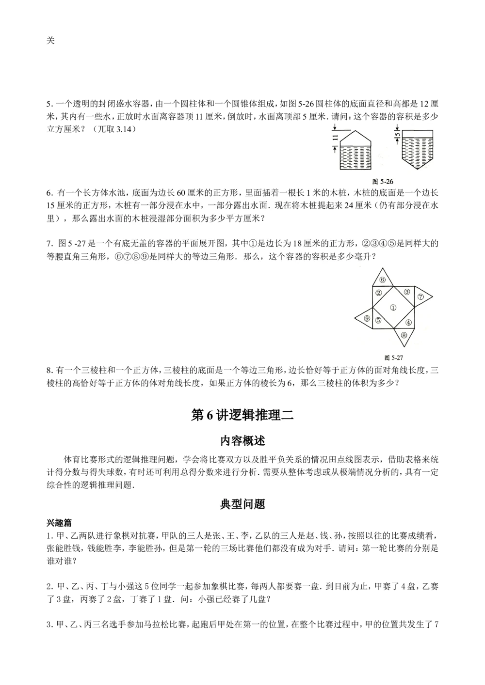 数学思维训练导引（六年级）_小学奥数举一反三1-6年级相关课程_奥数3-6年级思维训练导引+竞赛讲学练考_小学奥数思维训练导引大全3-6年级（Word可打印）