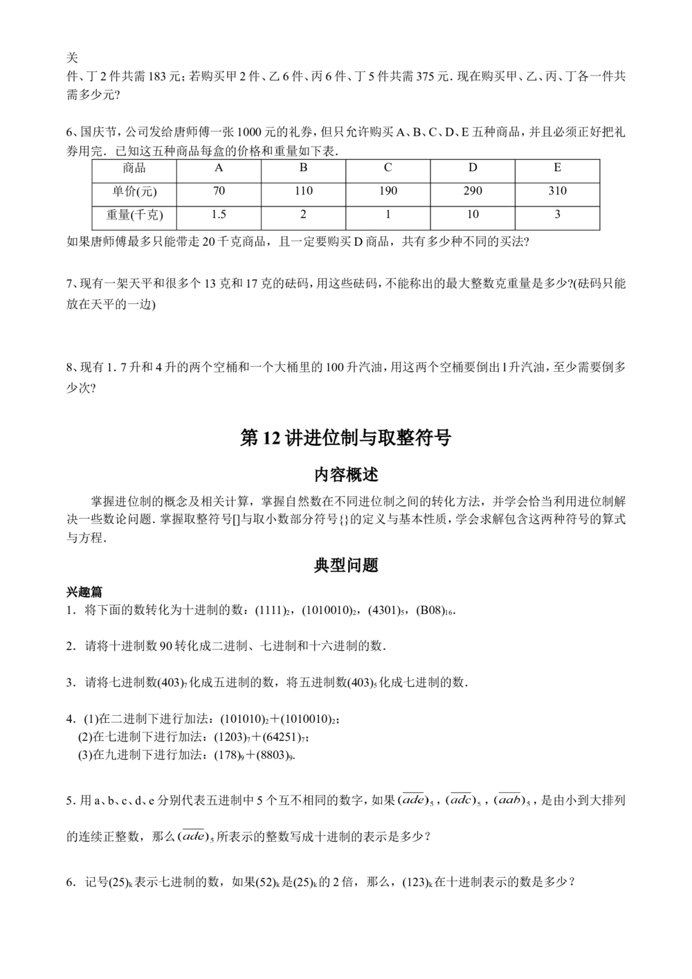数学思维训练导引（六年级）_小学奥数举一反三1-6年级相关课程_奥数3-6年级思维训练导引+竞赛讲学练考_小学奥数思维训练导引大全3-6年级（Word可打印）