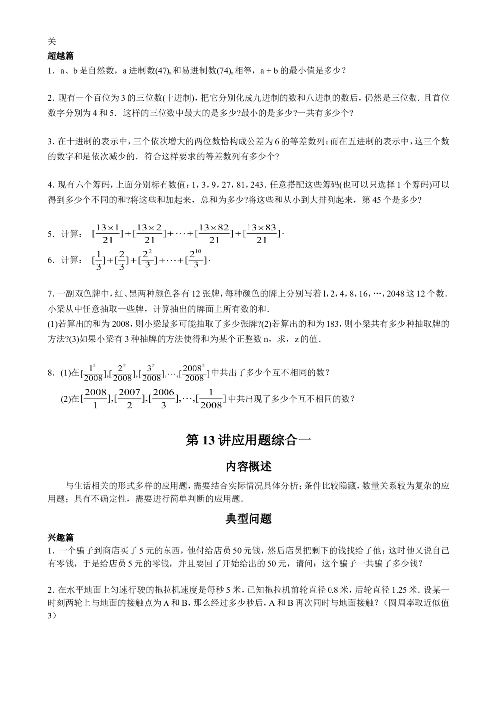 数学思维训练导引（六年级）_小学奥数举一反三1-6年级相关课程_奥数3-6年级思维训练导引+竞赛讲学练考_小学奥数思维训练导引大全3-6年级（Word可打印）