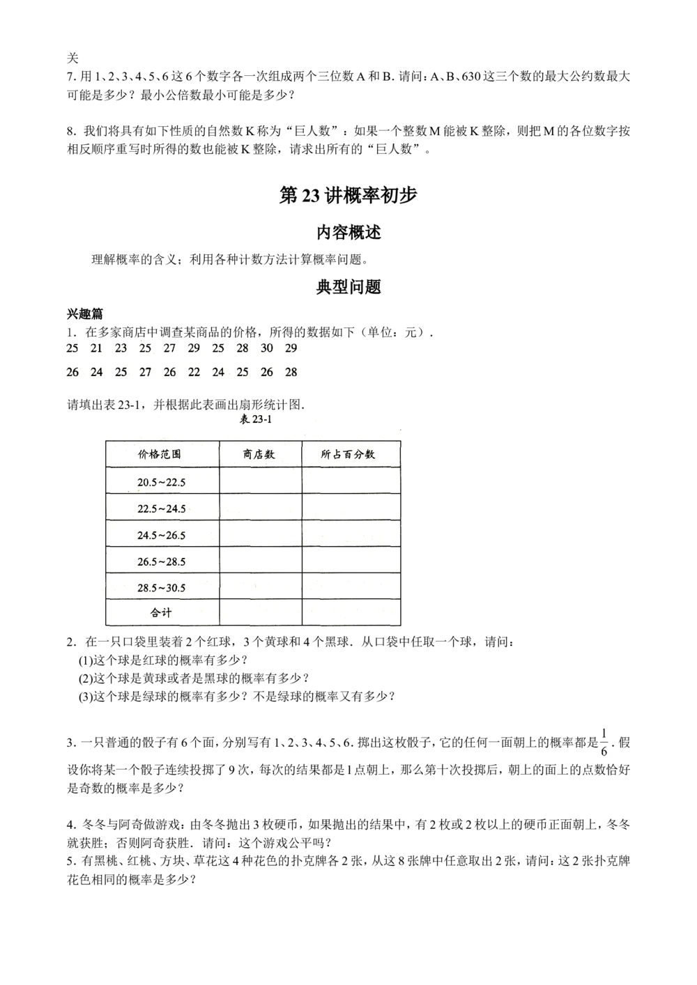 数学思维训练导引（六年级）_小学奥数举一反三1-6年级相关课程_奥数3-6年级思维训练导引+竞赛讲学练考_小学奥数思维训练导引大全3-6年级（Word可打印）