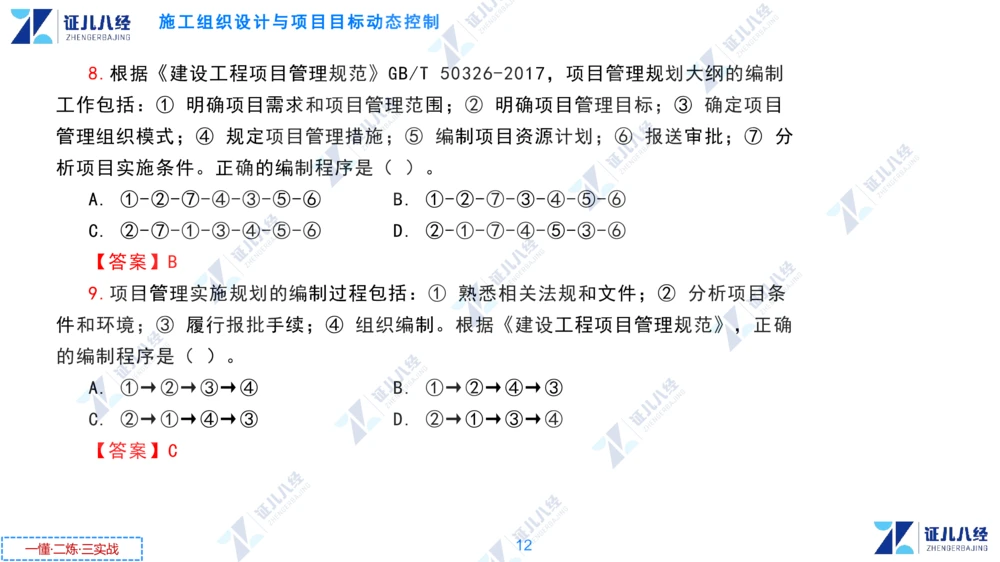 01.1231一建管理章节精要2_2026年一级建造师_2026年一建管理_2025年一建管理SVIP_02-基础精讲✿高端面授✿深度强化_24-管理《章节精要课》杨建国ZBJ