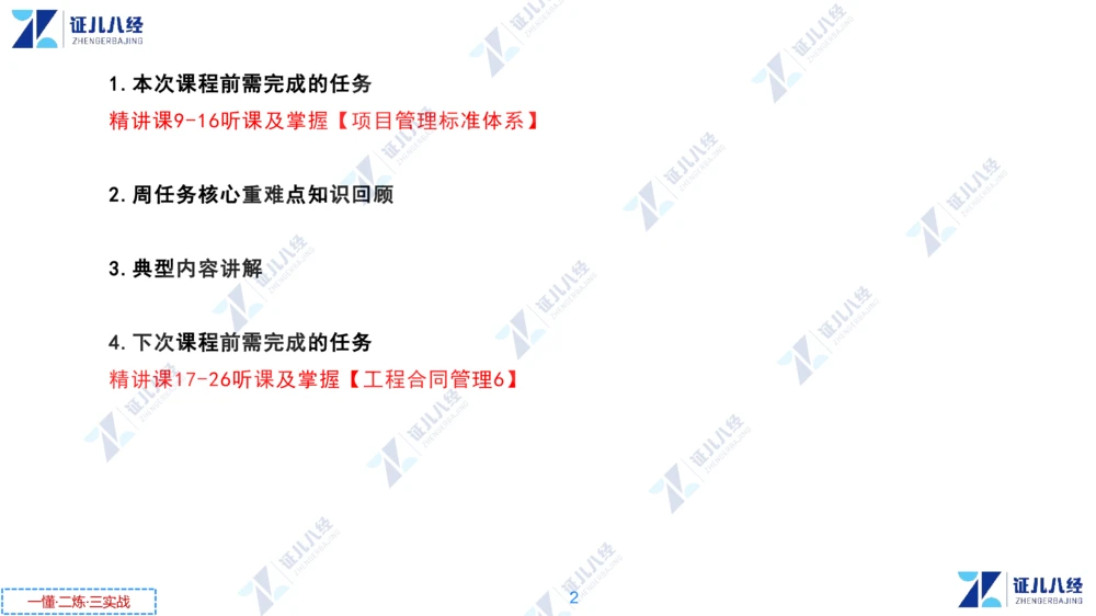 01.1231一建管理章节精要2_2026年一级建造师_2026年一建管理_2025年一建管理SVIP_02-基础精讲✿高端面授✿深度强化_24-管理《章节精要课》杨建国ZBJ
