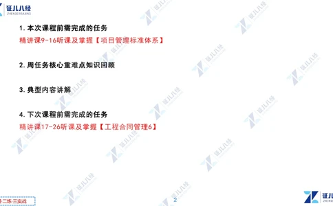 01.1231一建管理章节精要2_2026年一级建造师_2026年一建管理_2025年一建管理SVIP_02-基础精讲✿高端面授✿深度强化_24-管理《章节精要课》杨建国ZBJ