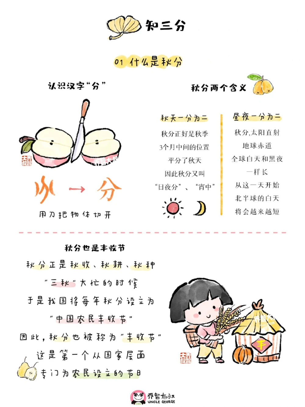 带孩子了解24节气&mdash;秋分_中小学精品资料(高清可打印)_常识知识大全集140份高清资料整理版