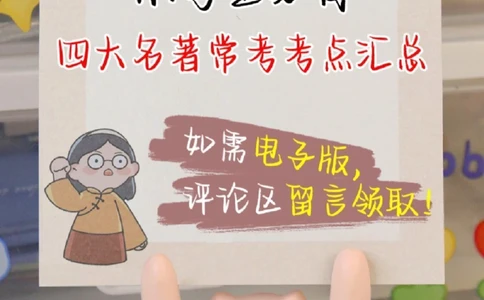 小学生速看-四大名著高频考点梳理_2025抖音最火小学全科全年级资料大全集超完整版_小学语文VIP资源禁止外传