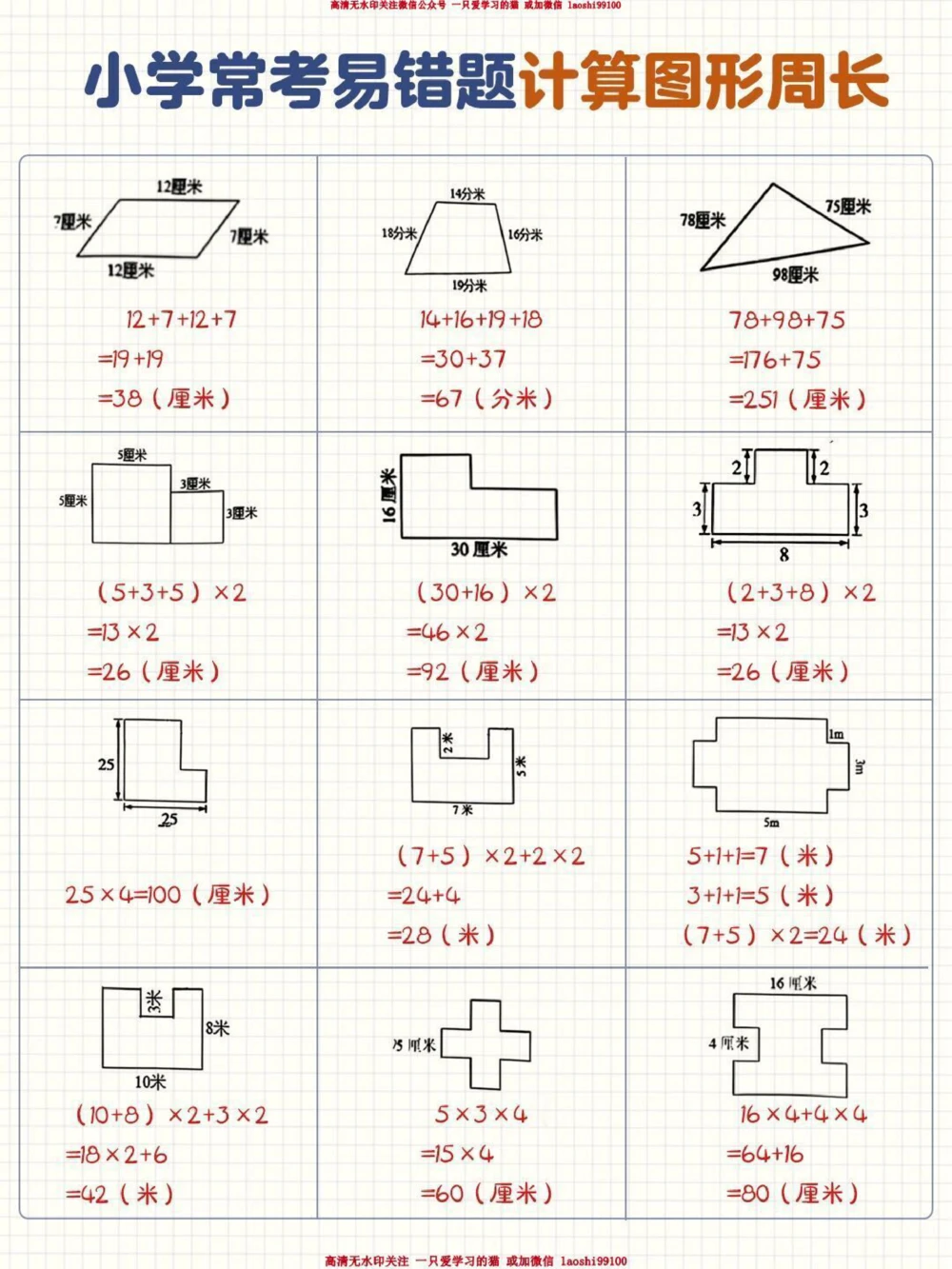 小学常考易错题-计算图形周长专题收藏_2025抖音最火小学全科全年级资料大全集超完整版_小学数学VIP资源禁止外传