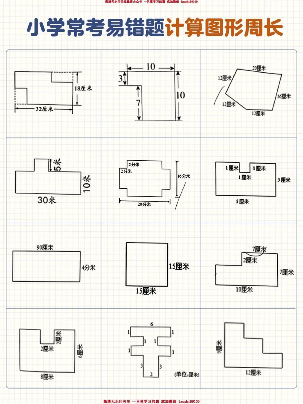 小学常考易错题-计算图形周长专题收藏_2025抖音最火小学全科全年级资料大全集超完整版_小学数学VIP资源禁止外传