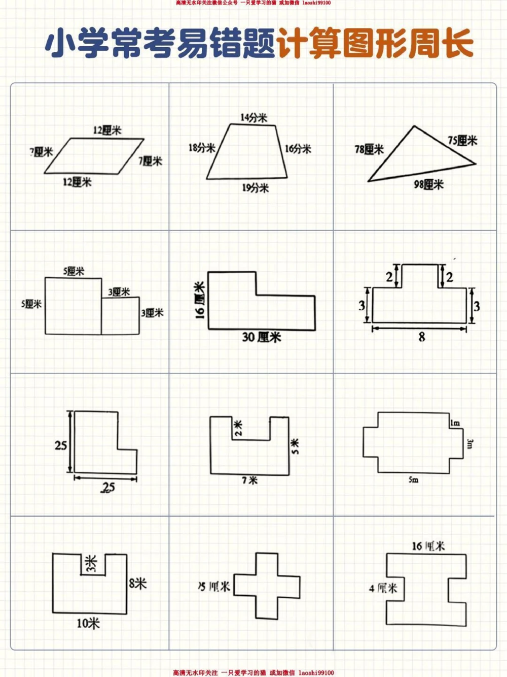 小学常考易错题-计算图形周长专题收藏_2025抖音最火小学全科全年级资料大全集超完整版_小学数学VIP资源禁止外传