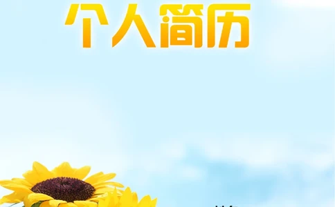 097.清新葵花_表格式_适用于应届生_2页式_无内容_有封面_26考研复试_考研复试资料合集26_考研经典面试系列（复试技巧调剂指导口语指导自我介绍导师模板）_简历模板大全