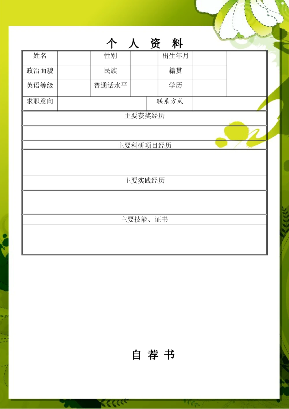 045.雅致黄绿_表格式_适用于应届生_1页式_无内容_无封面_自荐信_26考研复试_复试真题、简历模板、补充资料（旧版资料）_01.复试联系导师及简历模板_简历模板大全