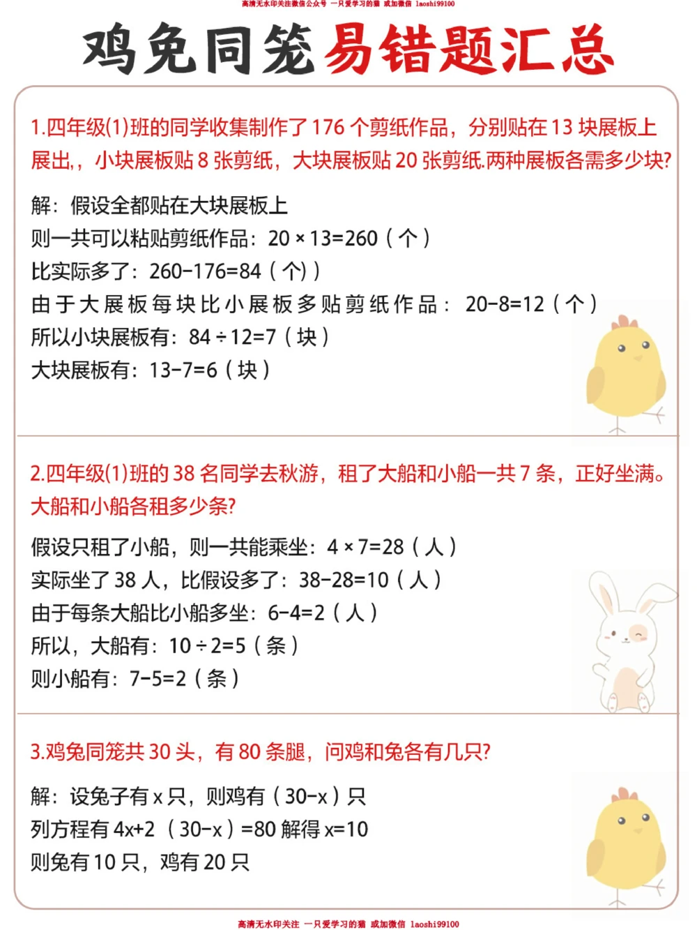 小学鸡兔同笼常考易错题_2025抖音最火小学全科全年级资料大全集超完整版_小学数学VIP资源禁止外传