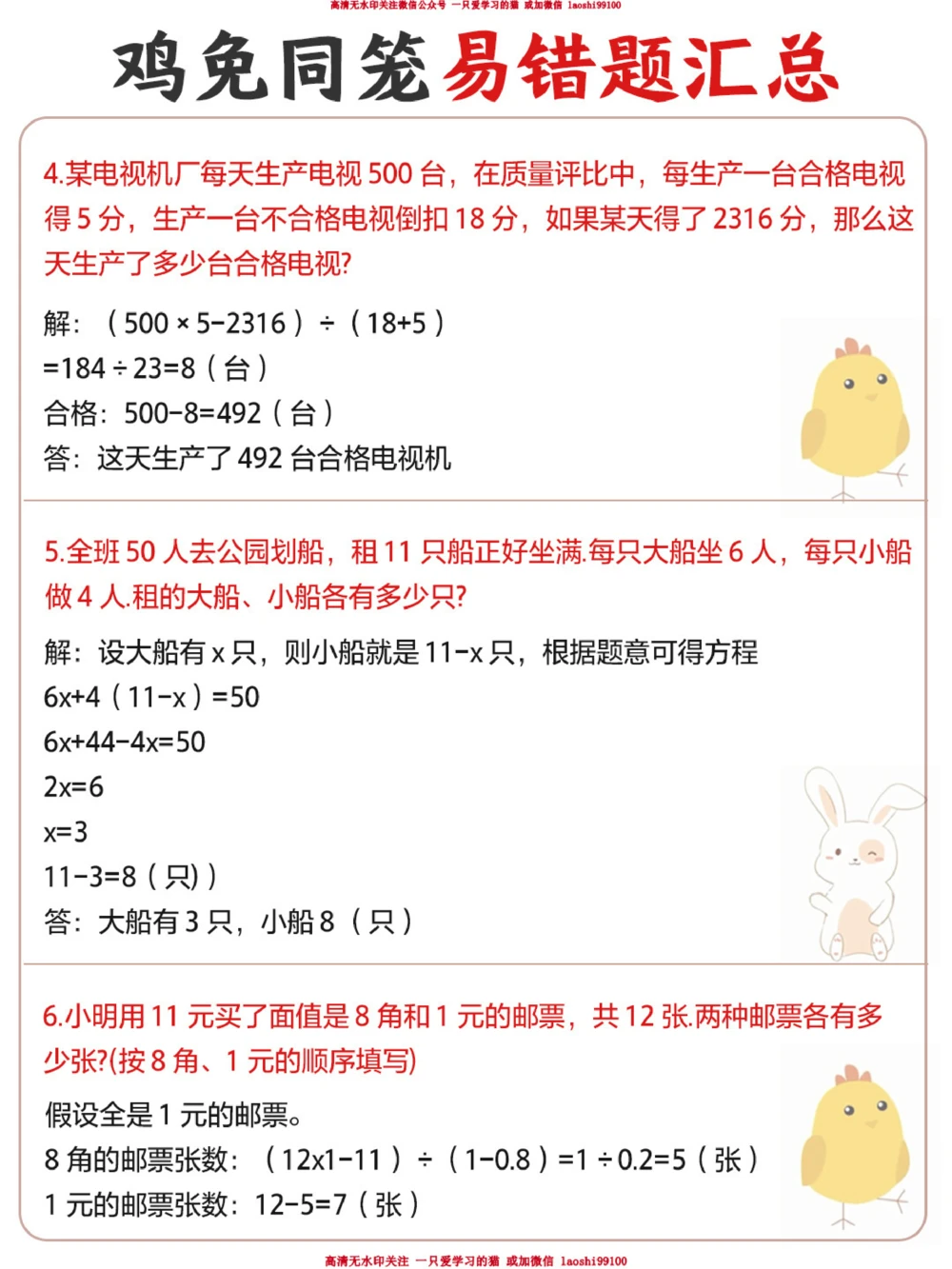 小学鸡兔同笼常考易错题_2025抖音最火小学全科全年级资料大全集超完整版_小学数学VIP资源禁止外传