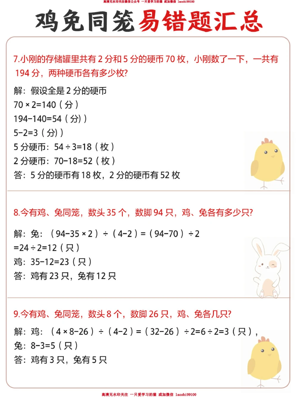 小学鸡兔同笼常考易错题_2025抖音最火小学全科全年级资料大全集超完整版_小学数学VIP资源禁止外传