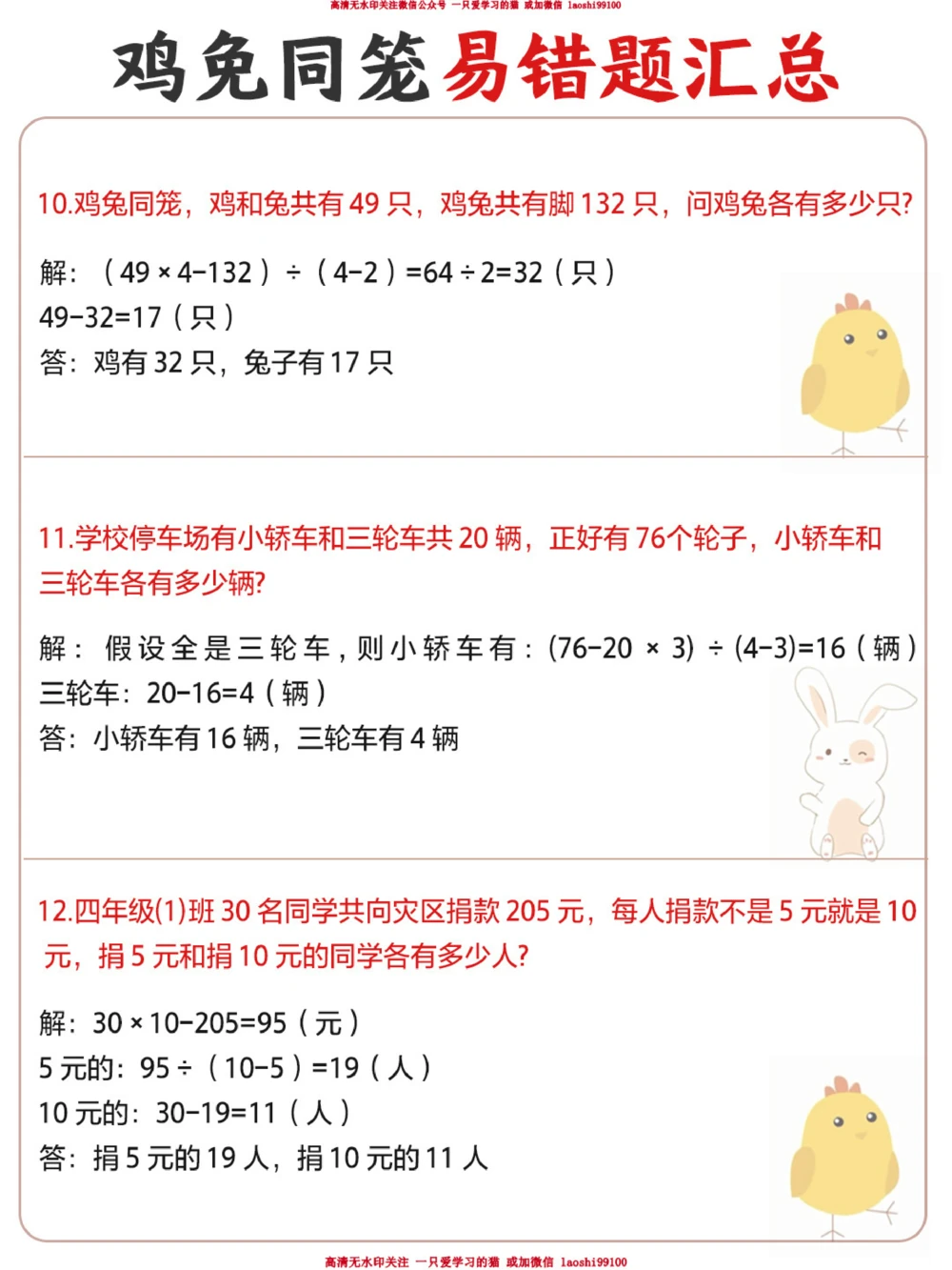 小学鸡兔同笼常考易错题_2025抖音最火小学全科全年级资料大全集超完整版_小学数学VIP资源禁止外传