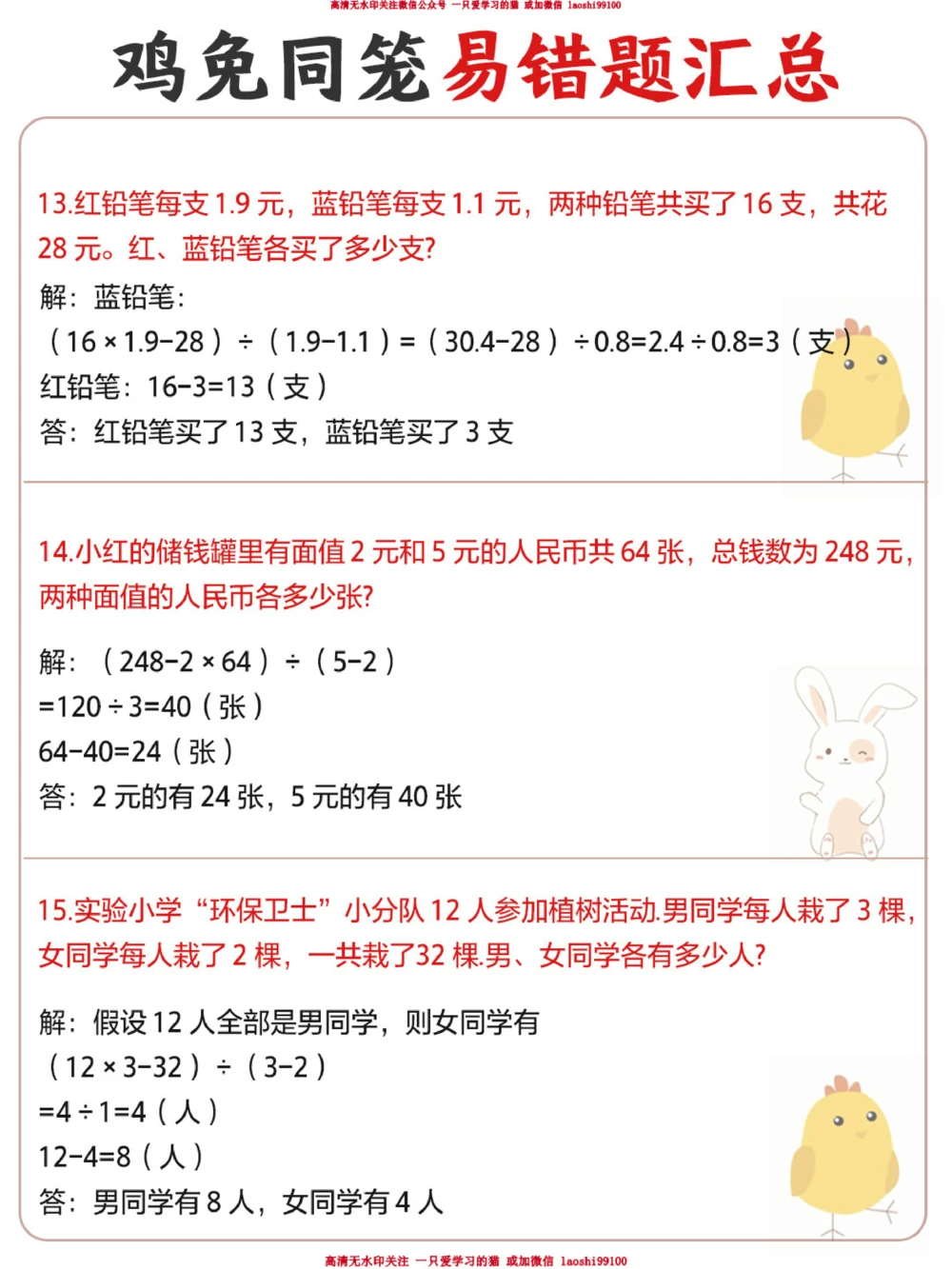 小学鸡兔同笼常考易错题_2025抖音最火小学全科全年级资料大全集超完整版_小学数学VIP资源禁止外传