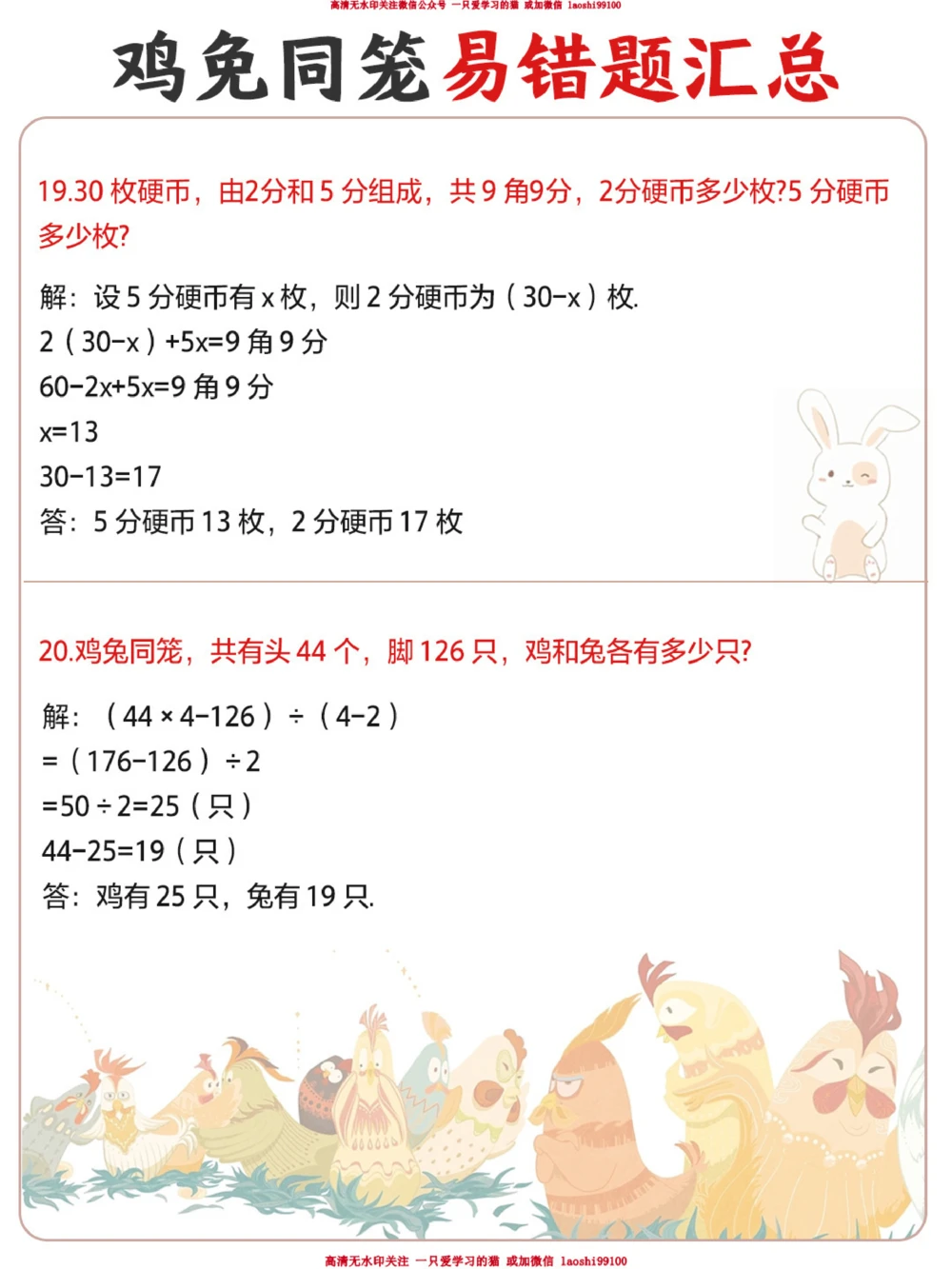 小学鸡兔同笼常考易错题_2025抖音最火小学全科全年级资料大全集超完整版_小学数学VIP资源禁止外传